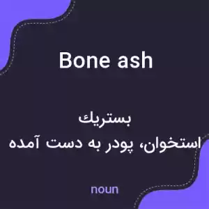 معنی bone ash به فارسی معنی bone ash به فارسی