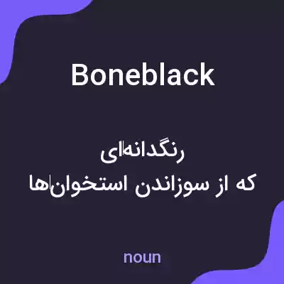 معنی boneblack به فارسی معنی boneblack به فارسی