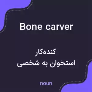 معنی bone carver به فارسی معنی bone carver به فارسی