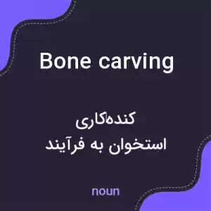 معنی bone carving به فارسی معنی bone carving به فارسی