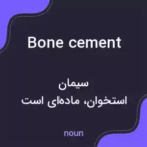 معنی bone cement به فارسی معنی bone cement به فارسی