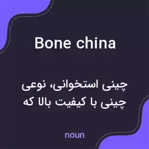 معنی bone china به فارسی معنی bone china به فارسی