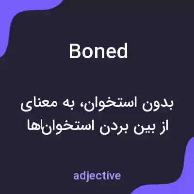 معنی boned به فارسی معنی boned به فارسی