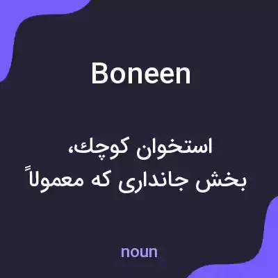 معنی boneen به فارسی معنی boneen به فارسی