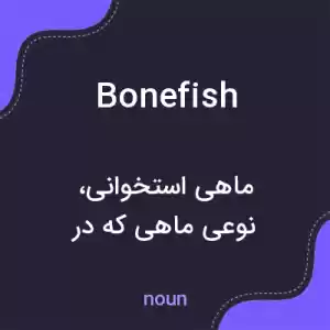 معنی bonefish به فارسی معنی bonefish به فارسی