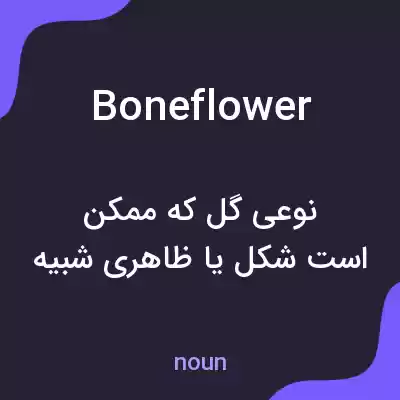 معنی boneflower به فارسی معنی boneflower به فارسی