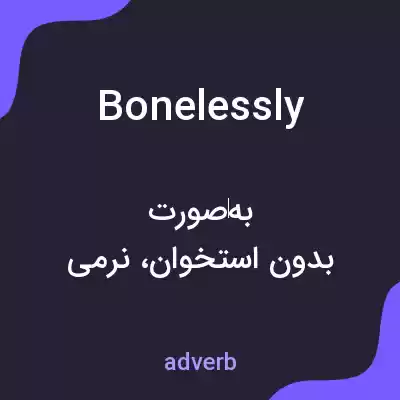 معنی bonelessly به فارسی معنی bonelessly به فارسی