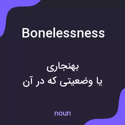 معنی bonelessness به فارسی معنی bonelessness به فارسی