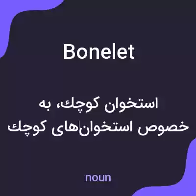 معنی bonelet به فارسی معنی bonelet به فارسی