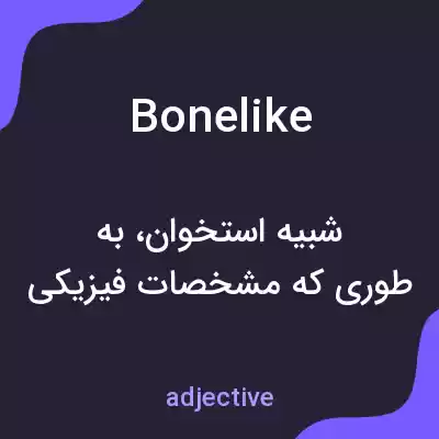 معنی bonelike به فارسی معنی bonelike به فارسی