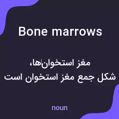معنی bone marrows به فارسی معنی bone marrows به فارسی