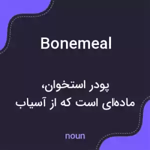 معنی bonemeal به فارسی معنی bonemeal به فارسی