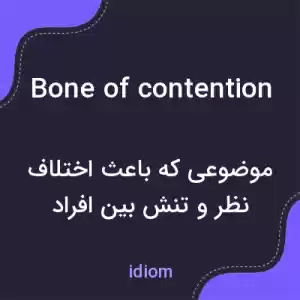 معنی bone of contention به فارسی معنی bone of contention به فارسی