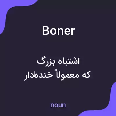 معنی boner به فارسی معنی boner به فارسی