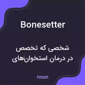 معنی bonesetter به فارسی معنی bonesetter به فارسی