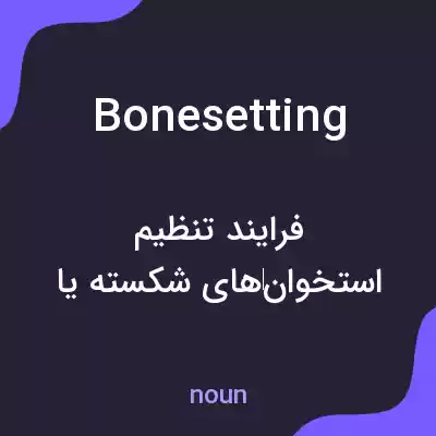 معنی bonesetting به فارسی معنی bonesetting به فارسی