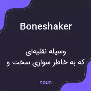 معنی boneshaker به فارسی معنی boneshaker به فارسی