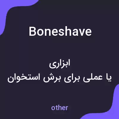 معنی boneshave به فارسی معنی boneshave به فارسی