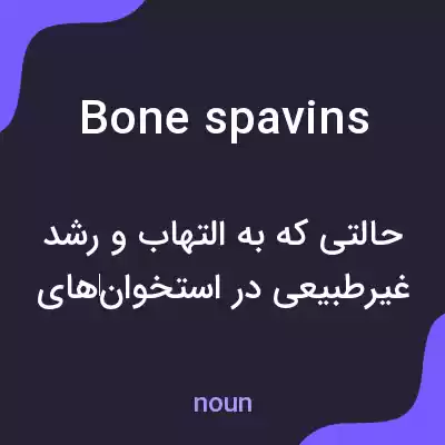 معنی bone spavins به فارسی