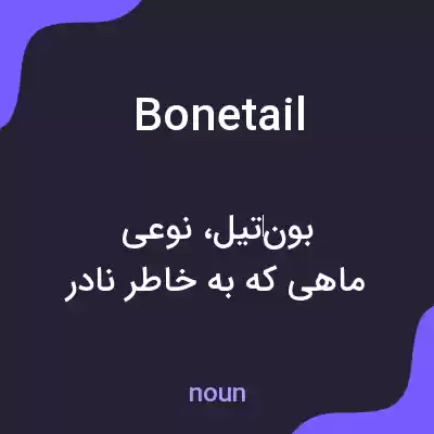 معنی bonetail به فارسی معنی bonetail به فارسی
