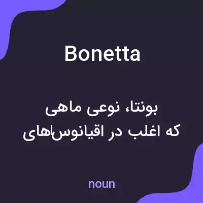 معنی bonetta به فارسی معنی bonetta به فارسی