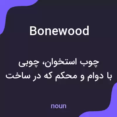 معنی bonewood به فارسی معنی bonewood به فارسی