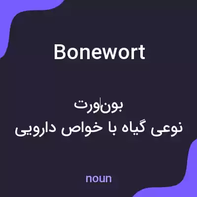 معنی bonewort به فارسی