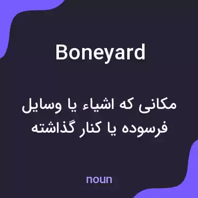معنی boneyard به فارسی معنی boneyard به فارسی