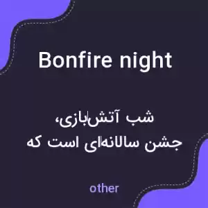 معنی bonfire night به فارسی معنی bonfire night به فارسی