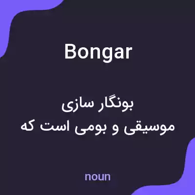 معنی bongar به فارسی معنی bongar به فارسی