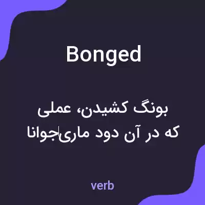 معنی bonged به فارسی معنی bonged به فارسی