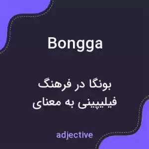 معنی bongga به فارسی معنی bongga به فارسی