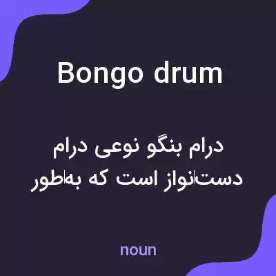 معنی bongo drum به فارسی معنی bongo drum به فارسی