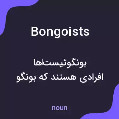 معنی bongoists به فارسی معنی bongoists به فارسی