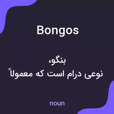 معنی bongos به فارسی معنی bongos به فارسی