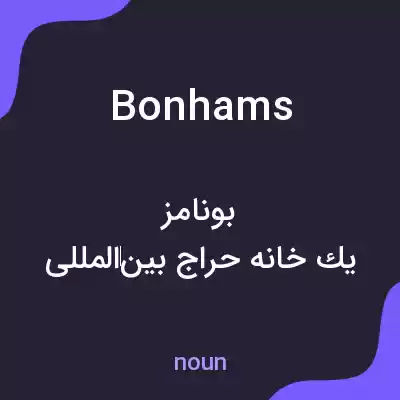 معنی bonhams به فارسی معنی bonhams به فارسی