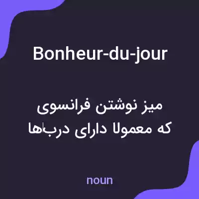 معنی bonheur-du-jour به فارسی معنی bonheur-du-jour به فارسی