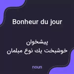 معنی bonheur du jour به فارسی معنی bonheur du jour به فارسی