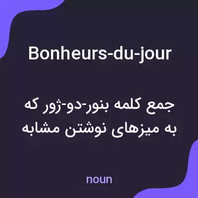 معنی bonheurs-du-jour به فارسی معنی bonheurs-du-jour به فارسی