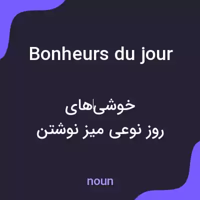 معنی bonheurs du jour به فارسی معنی bonheurs du jour به فارسی