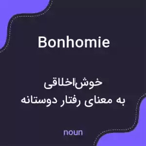 معنی bonhomie به فارسی معنی bonhomie به فارسی