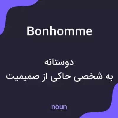 معنی bonhomme به فارسی معنی bonhomme به فارسی