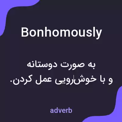 معنی bonhomously به فارسی معنی bonhomously به فارسی