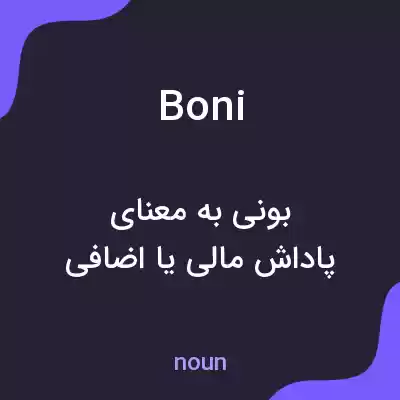 معنی boni به فارسی معنی boni به فارسی