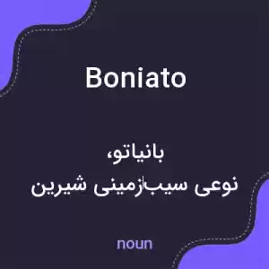 معنی boniato به فارسی معنی boniato به فارسی
