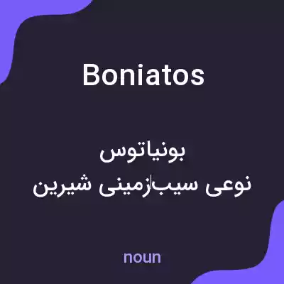 معنی boniatos به فارسی معنی boniatos به فارسی