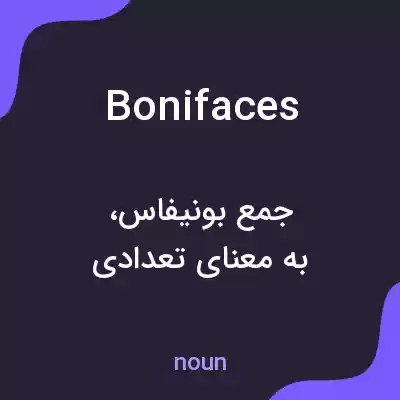 معنی bonifaces به فارسی معنی bonifaces به فارسی
