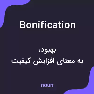 معنی bonification به فارسی معنی bonification به فارسی