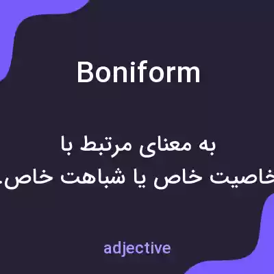 معنی boniform به فارسی معنی boniform به فارسی