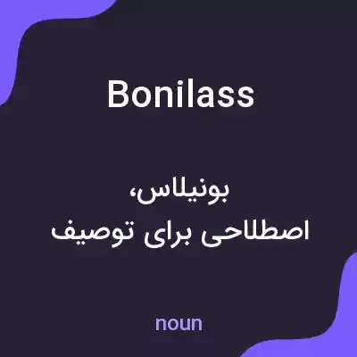 معنی bonilass به فارسی معنی bonilass به فارسی